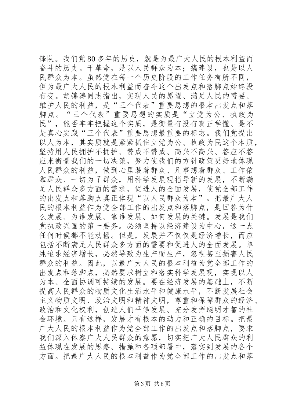 以人为本的实质是“以人民群众为本领导讲话_第3页