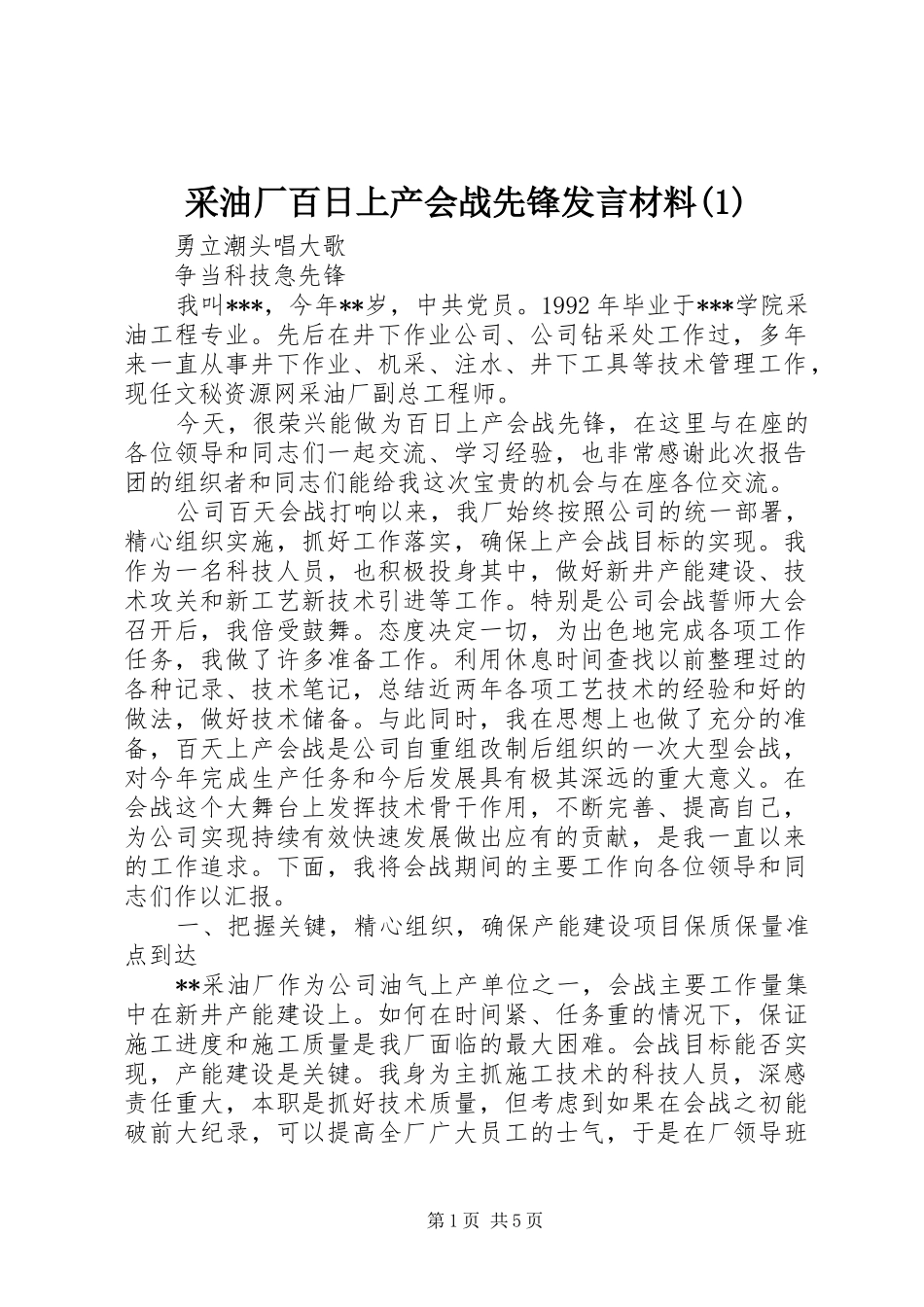 采油厂百日上产会战先锋发言材料(1)_第1页