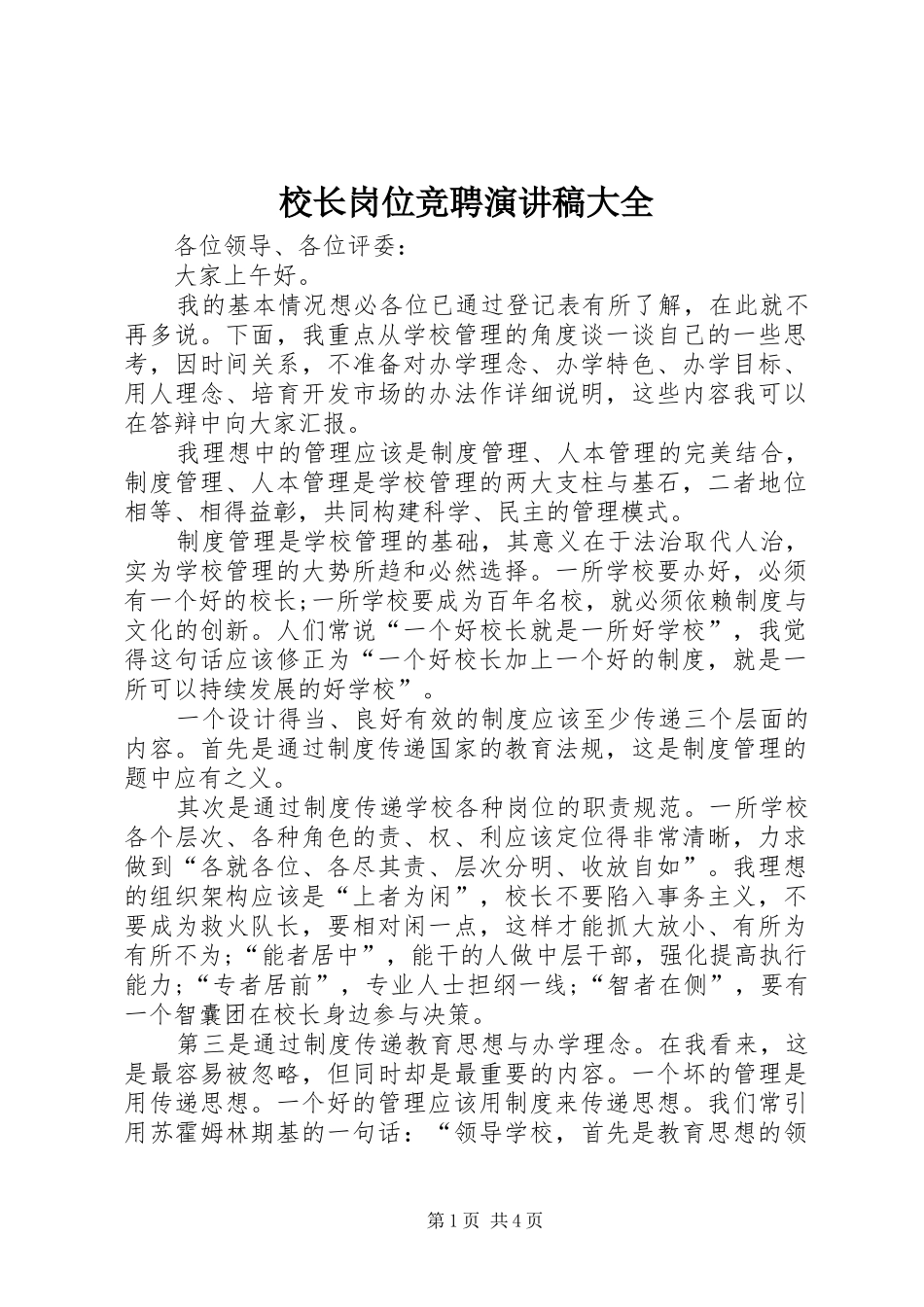 校长岗位竞聘演讲稿大全_第1页
