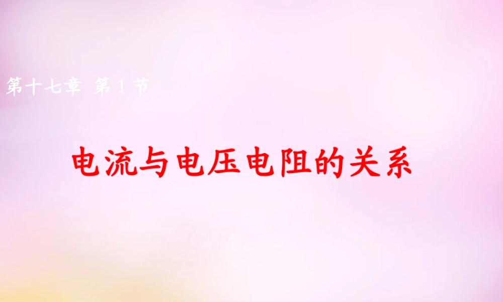九年级物理全册 第十七章 第一节(电流与电压和电阻的关系)课件 (新版)新人教版 课件