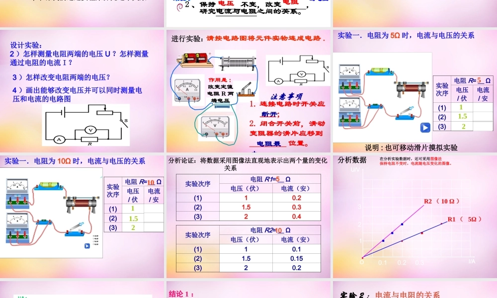 九年级物理全册 第十七章 第一节(电流与电压和电阻的关系)课件 (新版)新人教版 课件