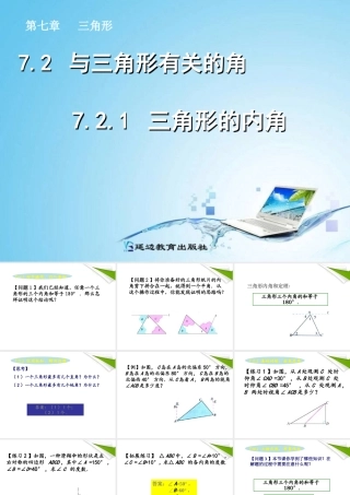 七年级数学下册 7.2.1三角形的内角同步授课课件 人教新课标版 课件