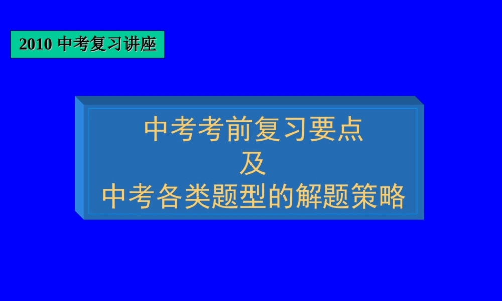 九年级物理中考二轮专题复习：各类题型解法课件