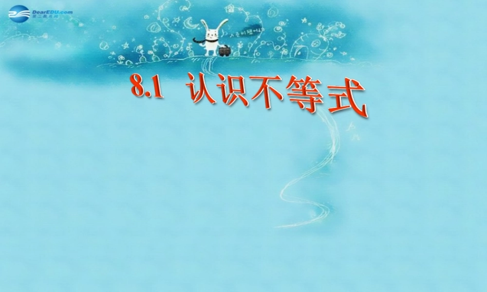 七年级数学下册 8.1(认识不等式)课件 (新版)华东师大版 课件