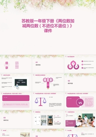 苏教版一年级下册《两位数加减两位数(不进位不退位)》课件