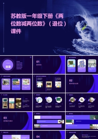 苏教版一年级下册《两位数减两位数》(退位)课件