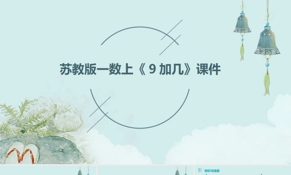 苏教版一数上《9加几》课件