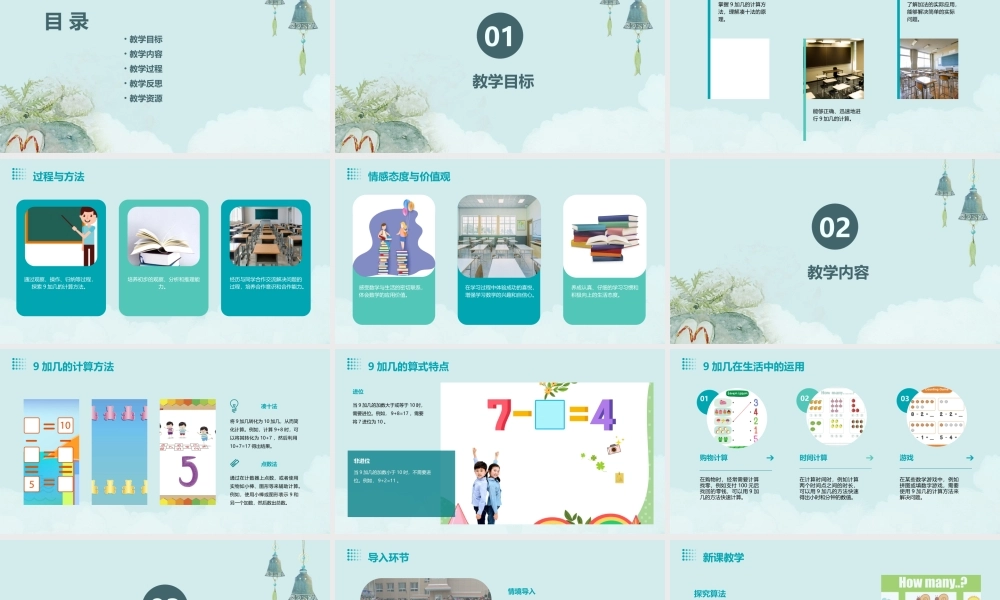 苏教版一数上《9加几》课件