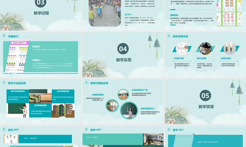 苏教版一数上《9加几》课件