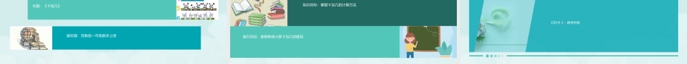 苏教版一数上《9加几》课件