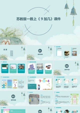苏教版一数上《9加几》课件