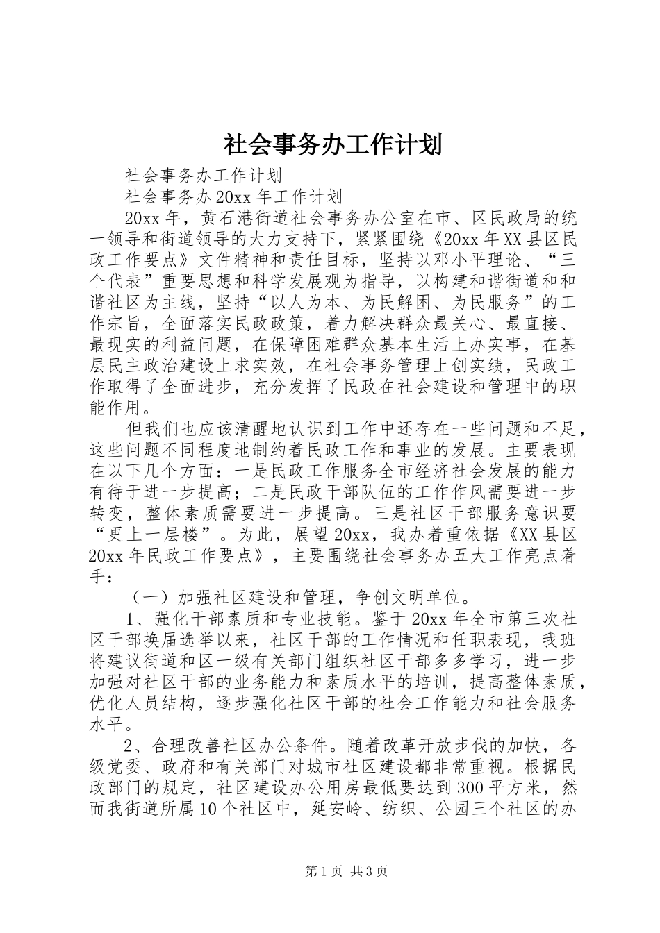 社会事务办工作计划_第1页