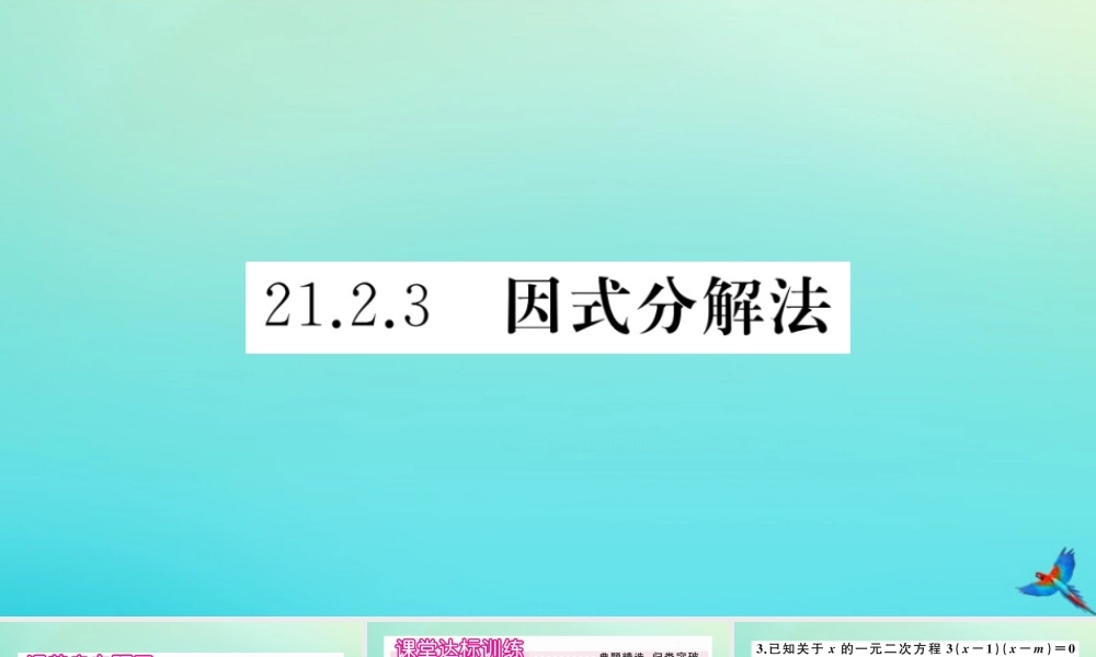 九年级数学上册 第21章 一元二次方程 2123 因式分解法作业课件 (新版)新人教版 课件
