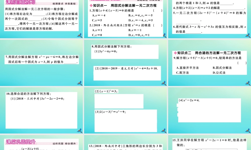 九年级数学上册 第21章 一元二次方程 2123 因式分解法作业课件 (新版)新人教版 课件