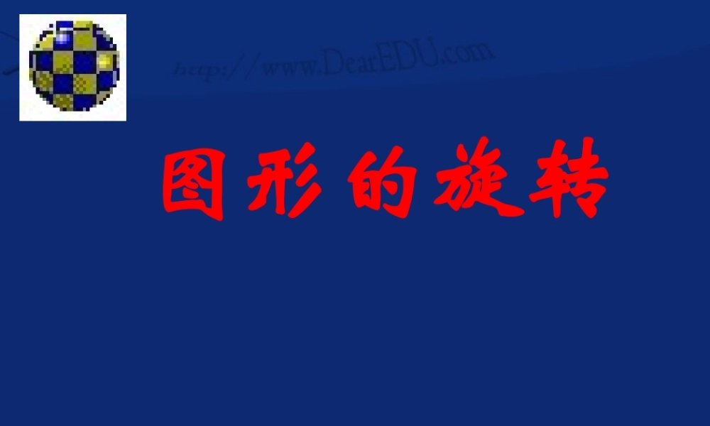 九年级数学图形的旋转 新课标 人教版 课件