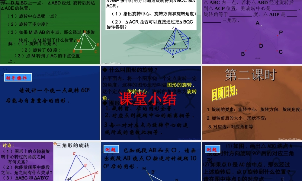 九年级数学图形的旋转 新课标 人教版 课件