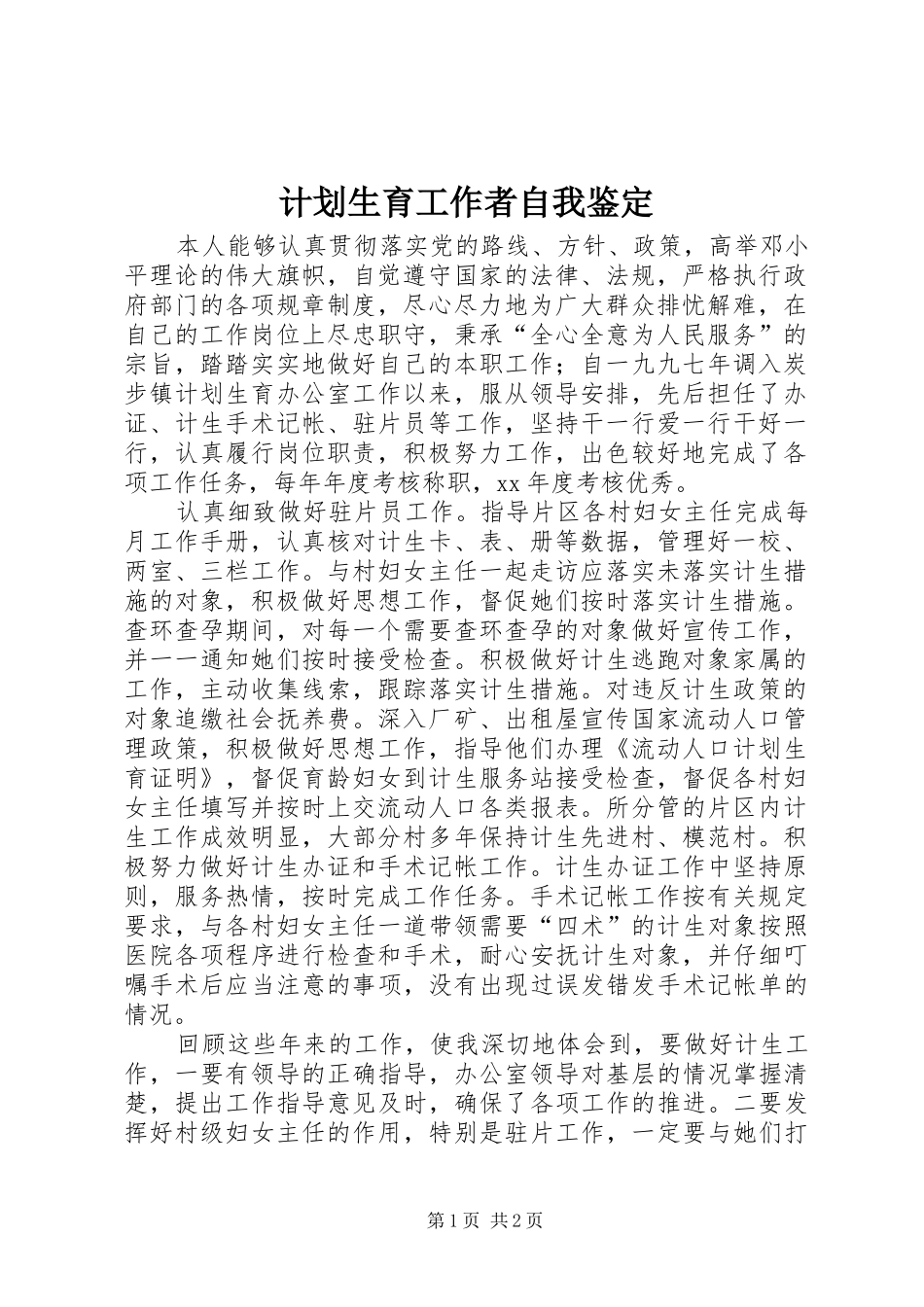 计划生育工作者自我鉴定_1_第1页