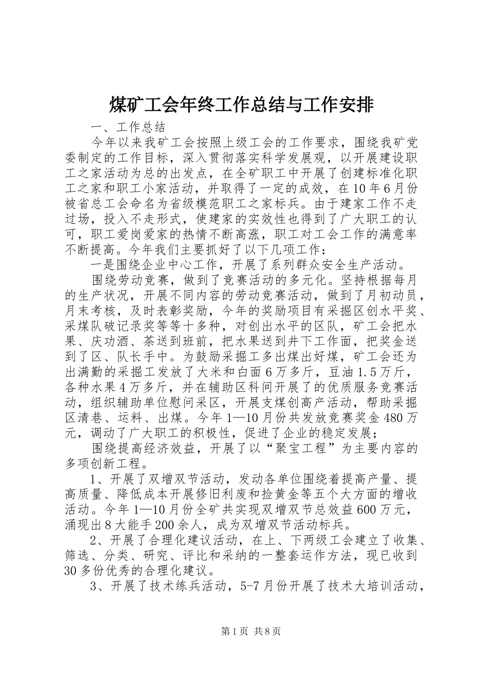 煤矿工会年终工作总结与工作安排_1_第1页