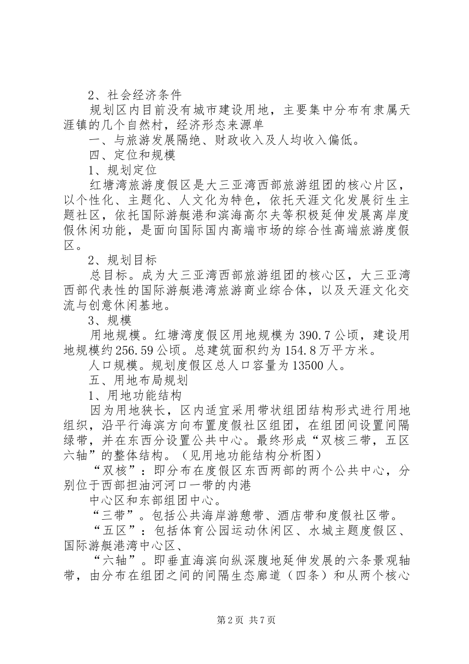 藏马山旅游度假区先行启动区控制性详细规划环境影响报告书_第2页