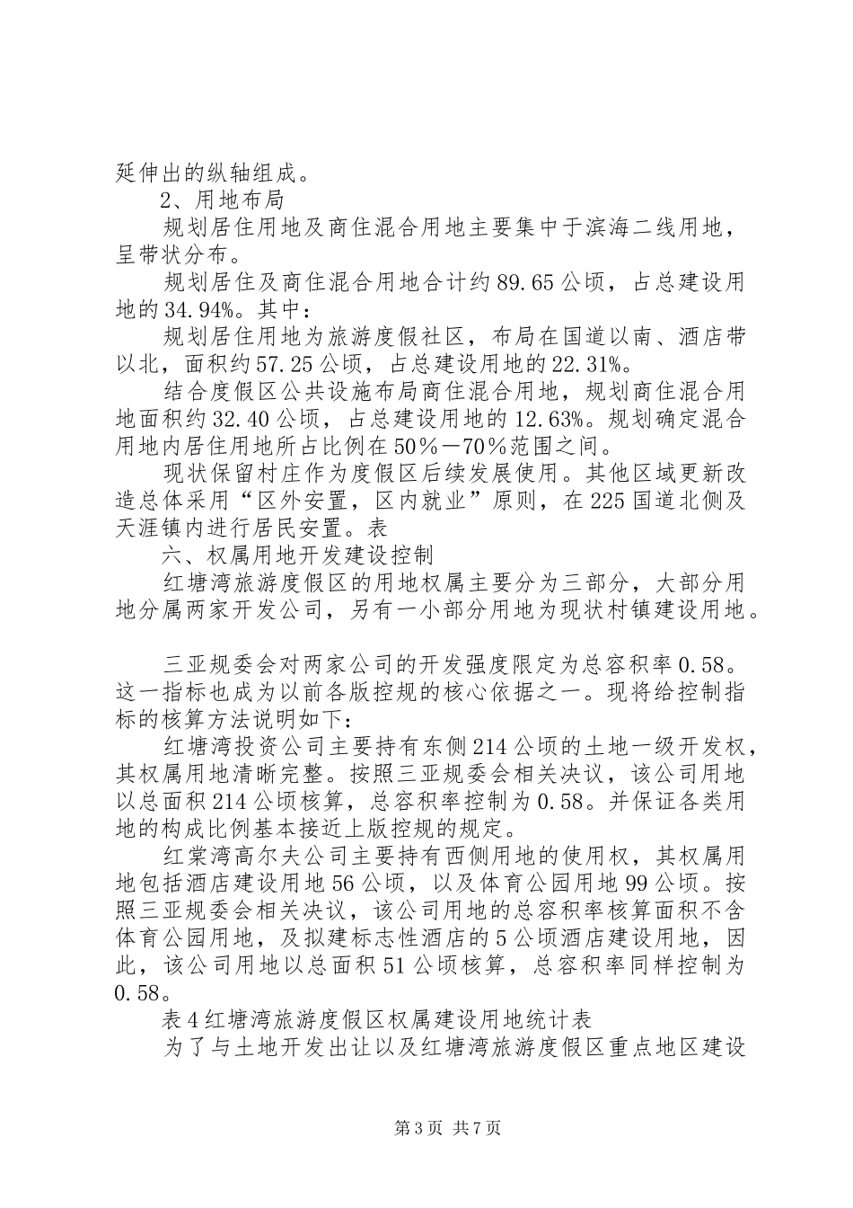藏马山旅游度假区先行启动区控制性详细规划环境影响报告书_第3页