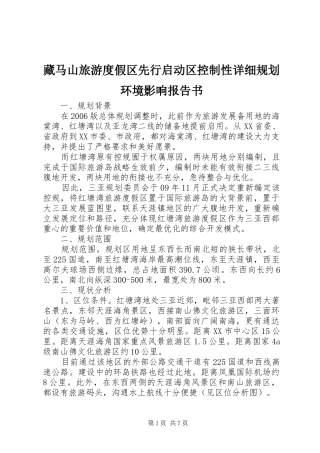 藏马山旅游度假区先行启动区控制性详细规划环境影响报告书