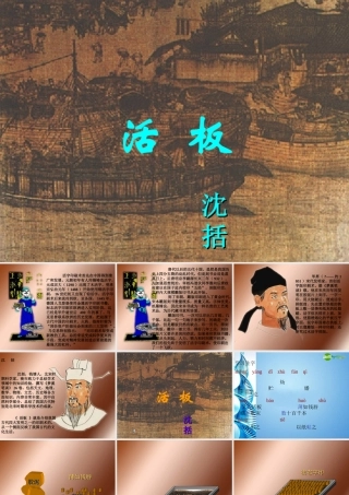 八年级语文下册(活板)课件 苏教版 课件