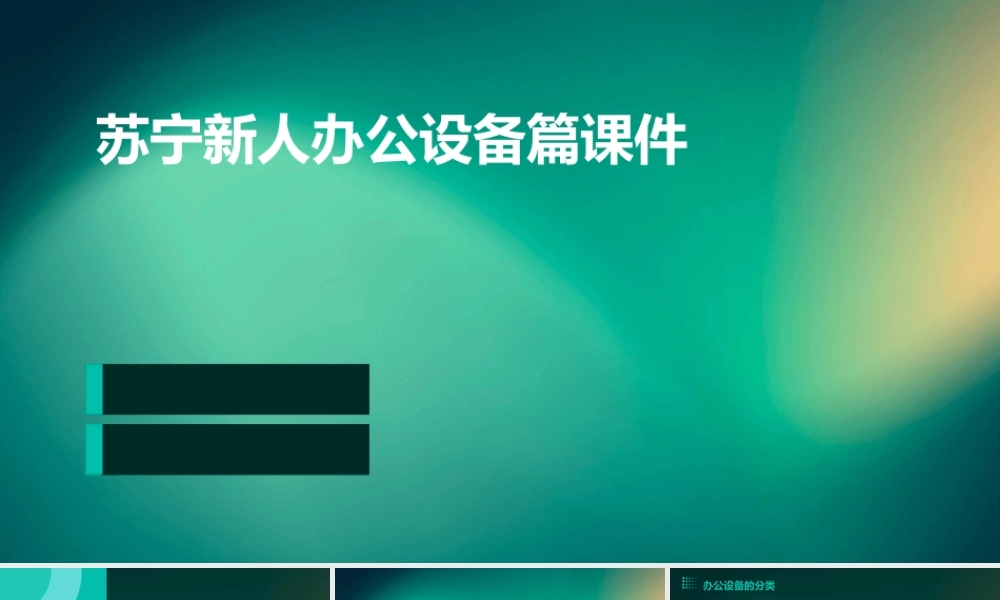 苏宁新人办公设备篇课件