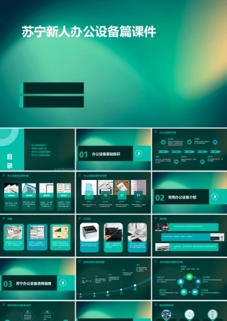 苏宁新人办公设备篇课件
