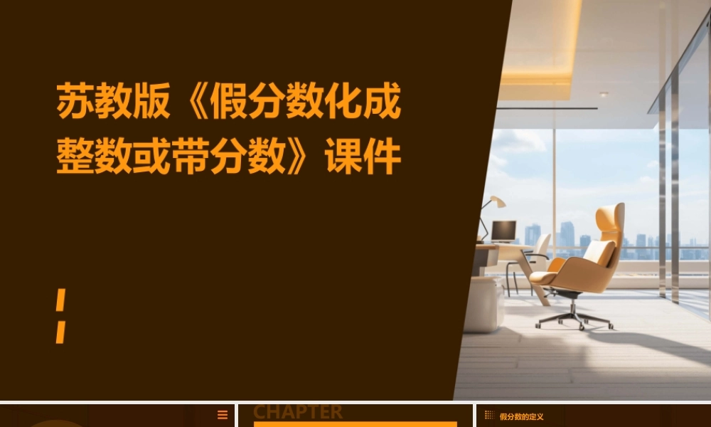 苏教版《假分数化成整数或带分数》课件