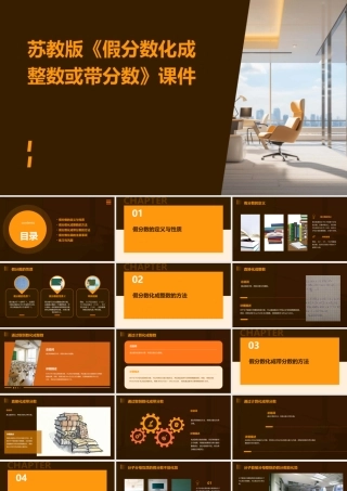 苏教版《假分数化成整数或带分数》课件