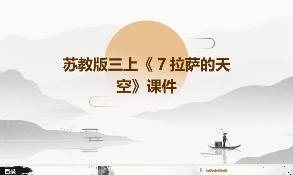 苏教版三上7拉萨的天空课件