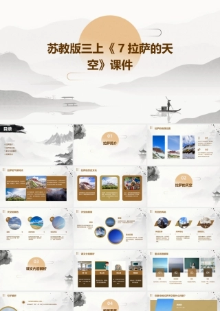 苏教版三上7拉萨的天空课件