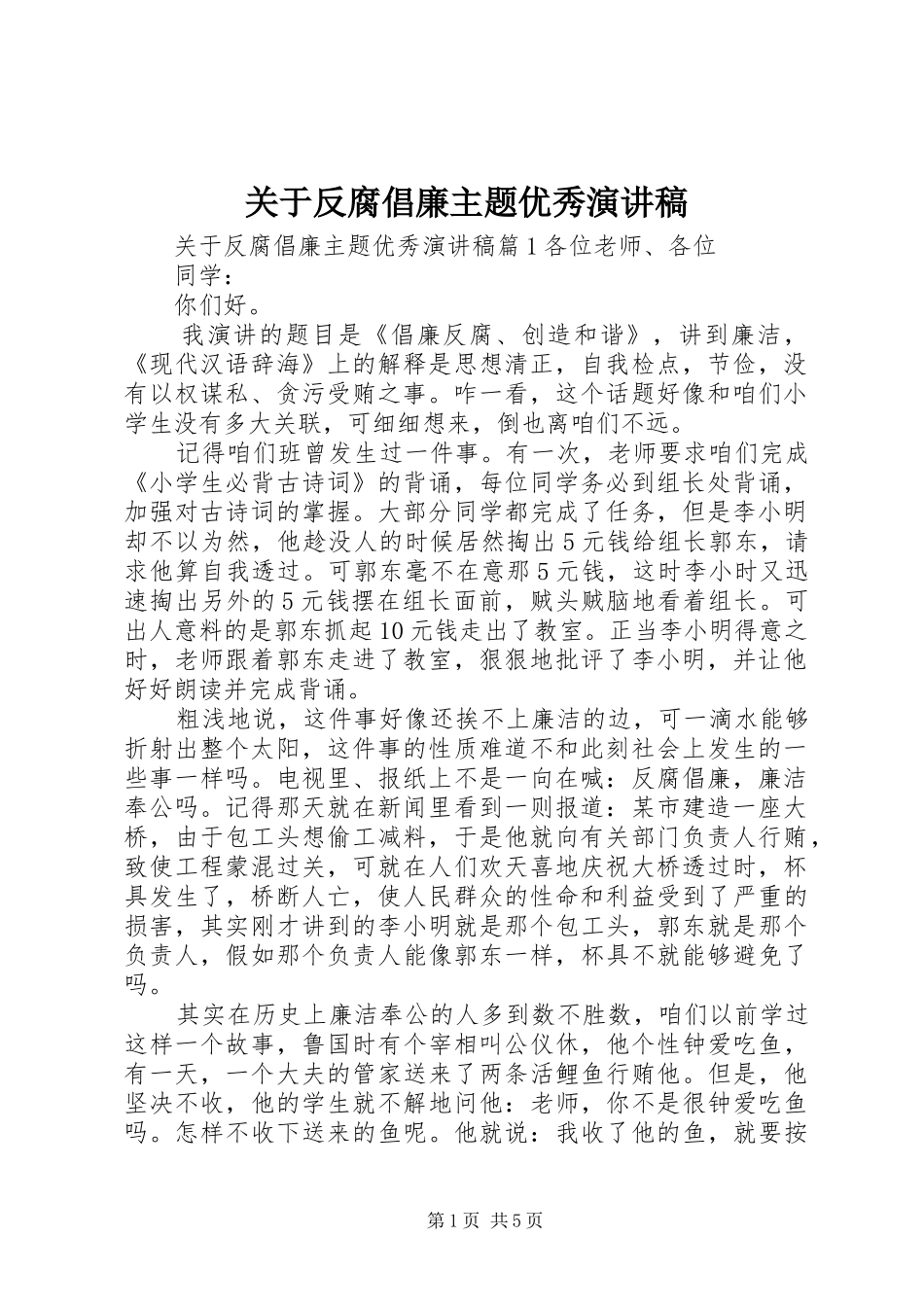 关于反腐倡廉主题优秀演讲稿_第1页