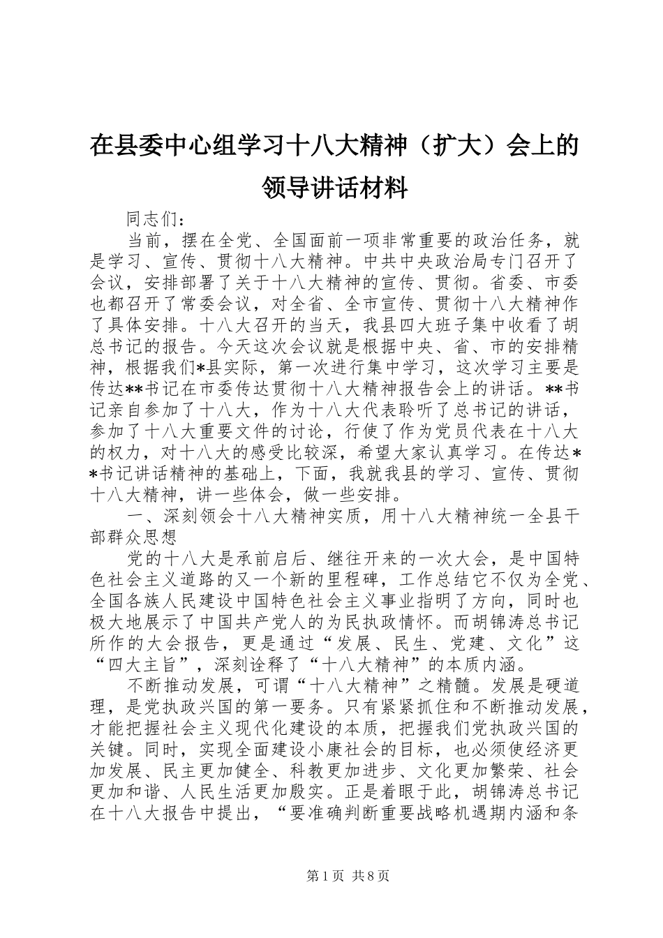 在县委中心组学习十八大精神（扩大）会上的领导讲话材料_第1页