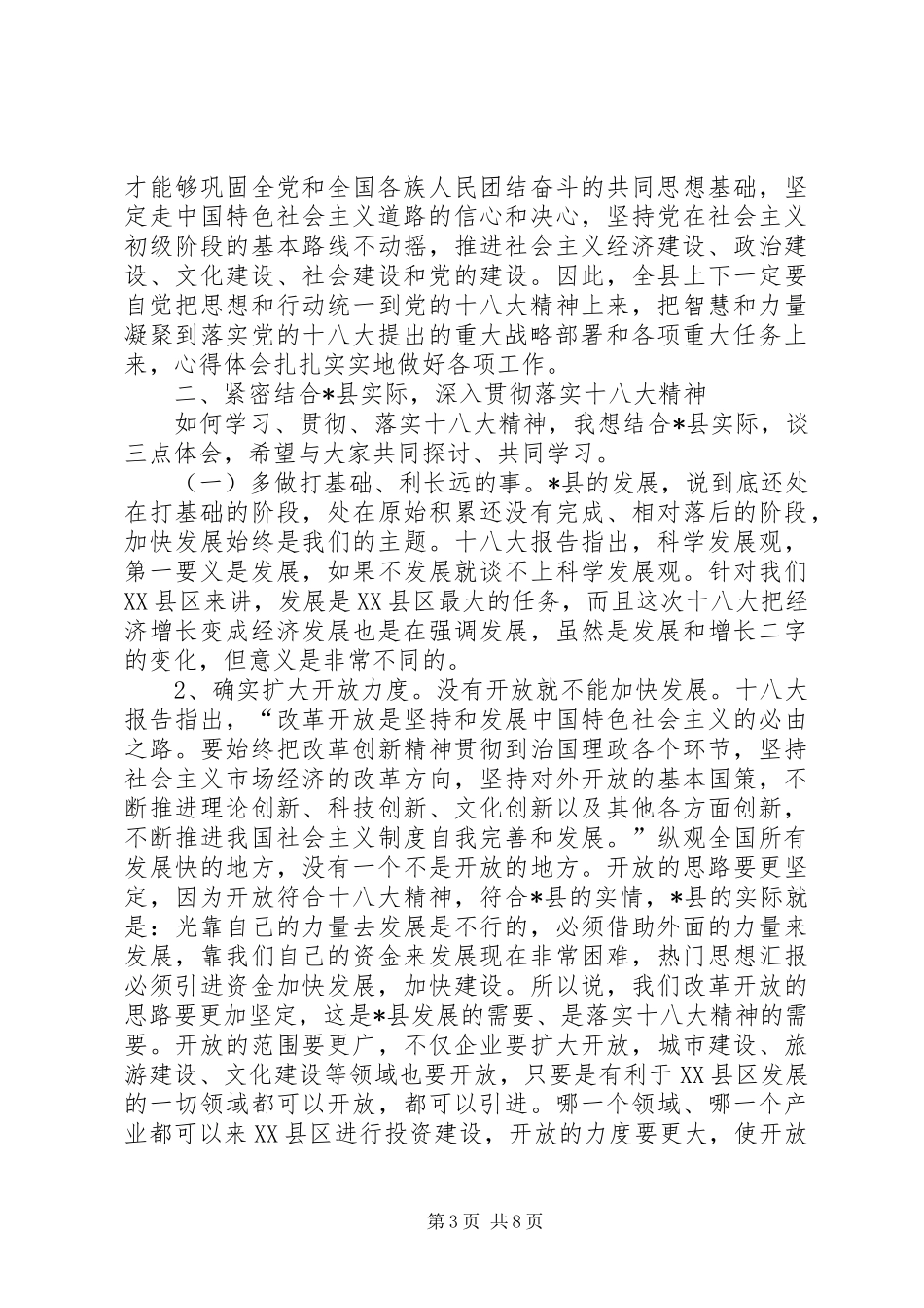 在县委中心组学习十八大精神（扩大）会上的领导讲话材料_第3页