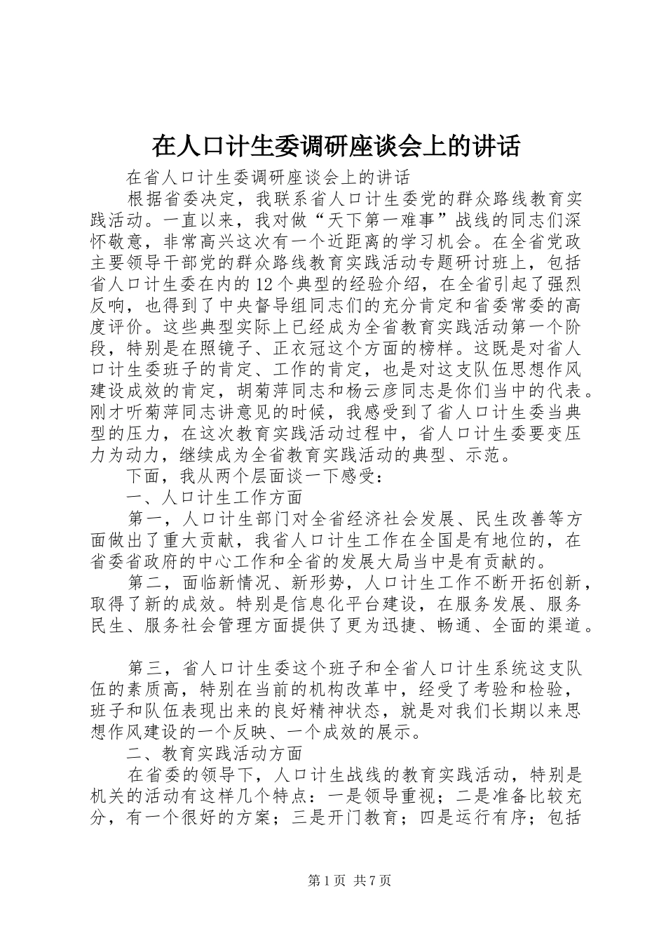 在人口计生委调研座谈会上的讲话_第1页