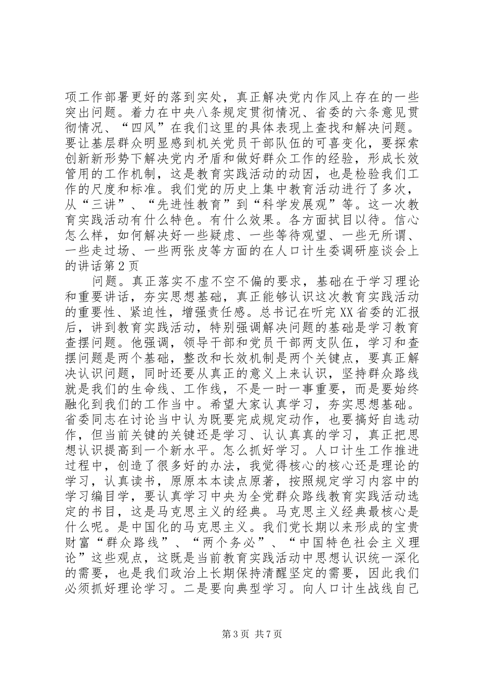 在人口计生委调研座谈会上的讲话_第3页