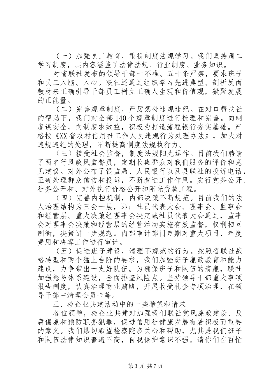 检企共建书记讲话稿检企共建活动上的领导讲话稿_第3页