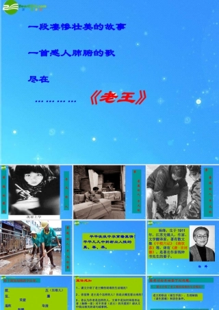 九年级语文下册 第14课(老王)课件 鄂教版 课件