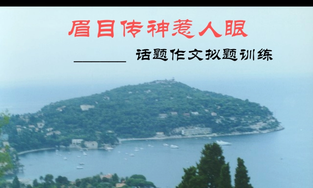 初中语文教学课件 眉目传神惹人眼-话题作文 课件