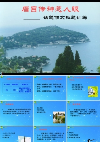 初中语文教学课件 眉目传神惹人眼-话题作文 课件