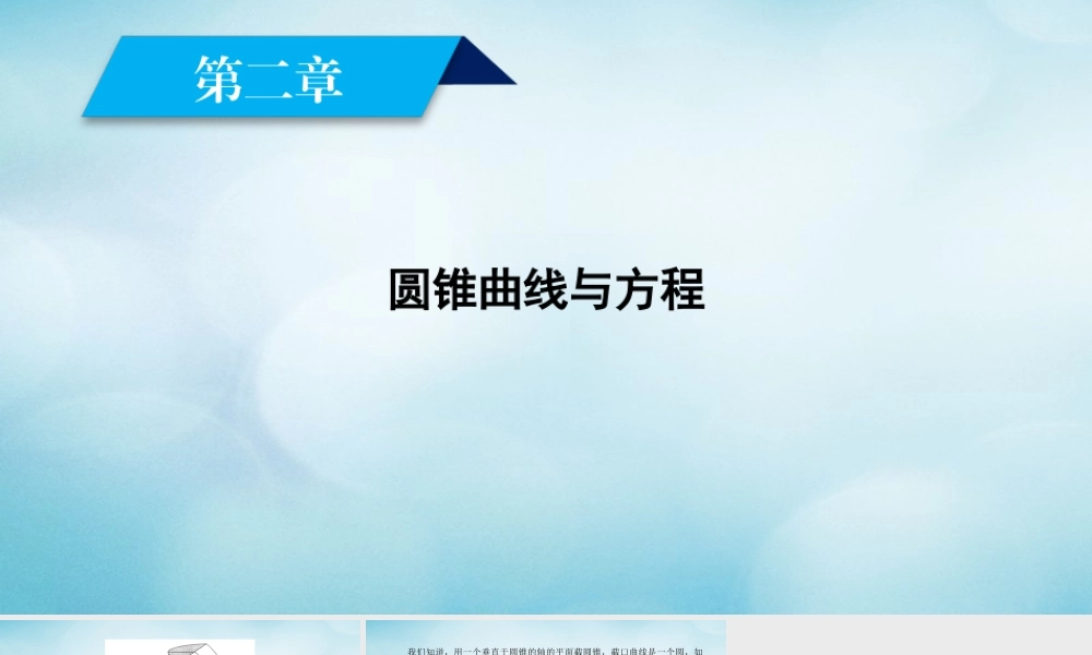 数学 第二章 圆锥曲线与方程素材 新人教A版选修1 1 素材