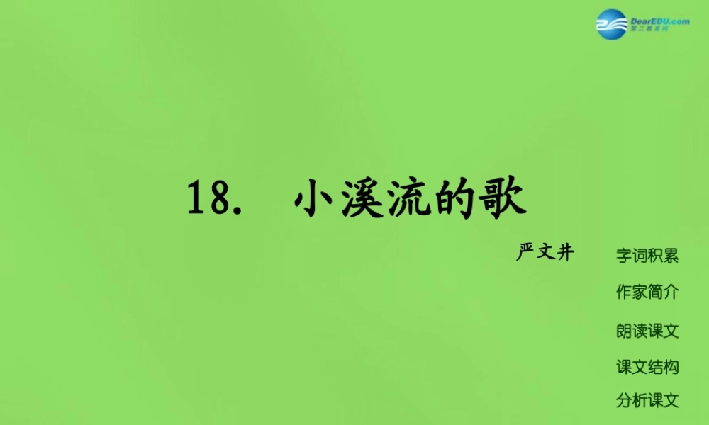 七年级语文上册 18 小溪流的歌课件 语文版 课件