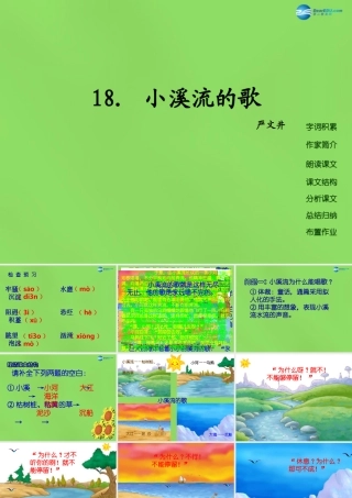 七年级语文上册 18 小溪流的歌课件 语文版 课件