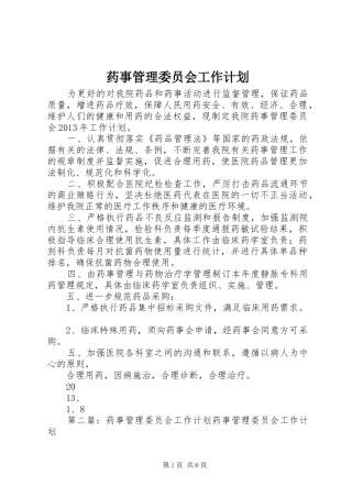 药事管理委员会工作计划