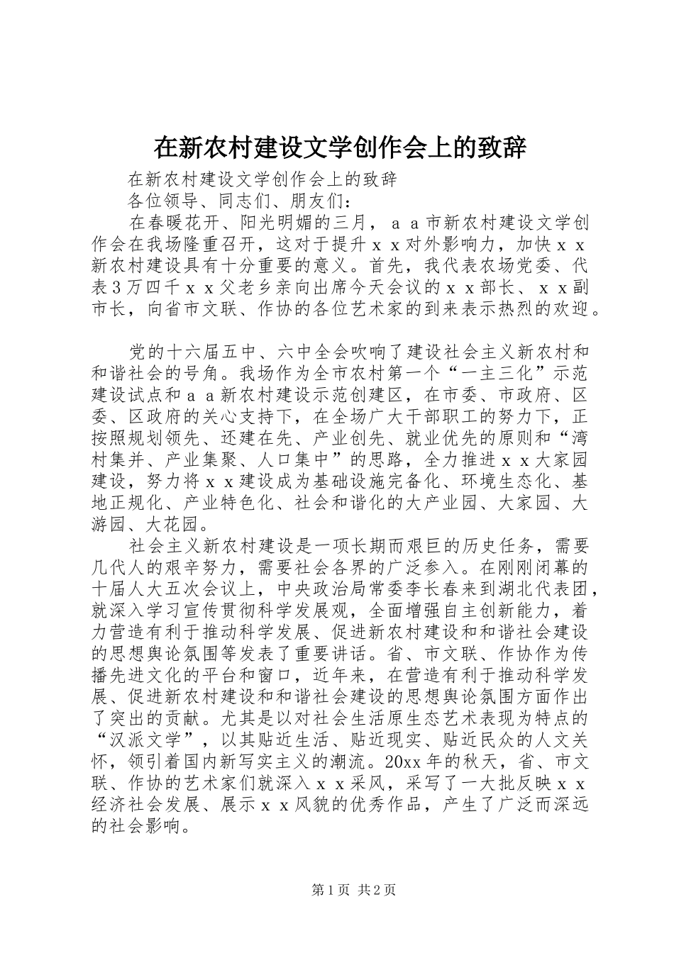 在新农村建设文学创作会上的致辞_第1页