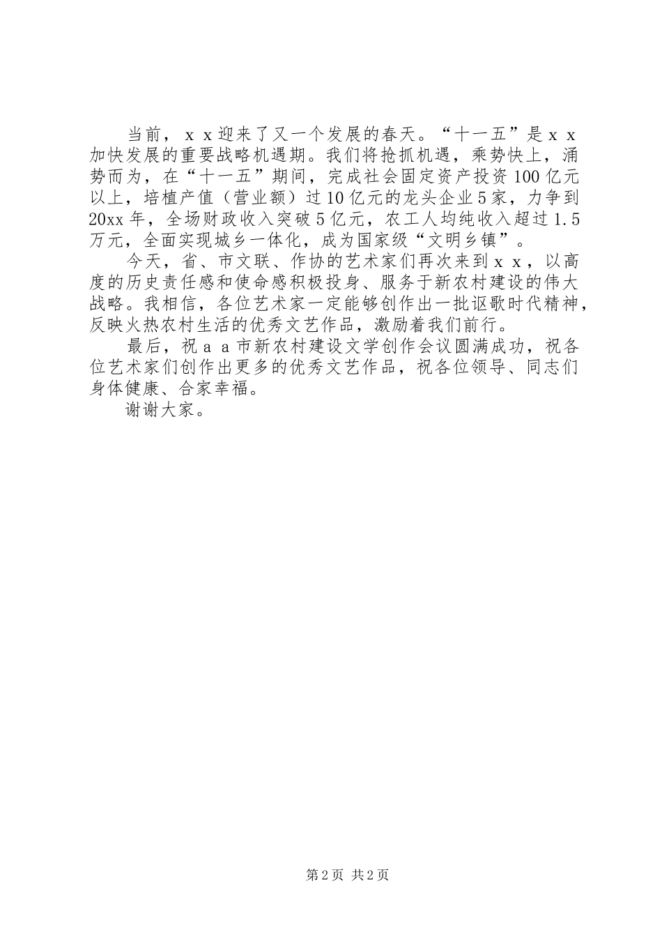 在新农村建设文学创作会上的致辞_第2页