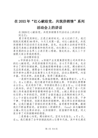 在20XX年“红心献给党，共筑供销情”系列活动会上的讲话