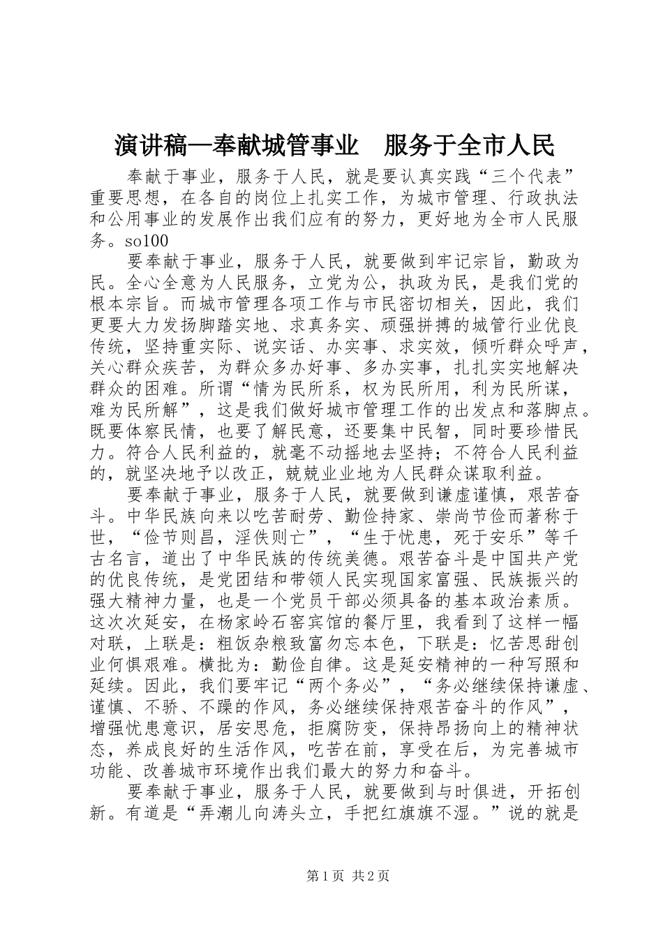 演讲稿—奉献城管事业　服务于全市人民_第1页