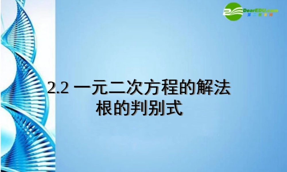 九年级数学上册 22根的判别式课件 苏科版 课件